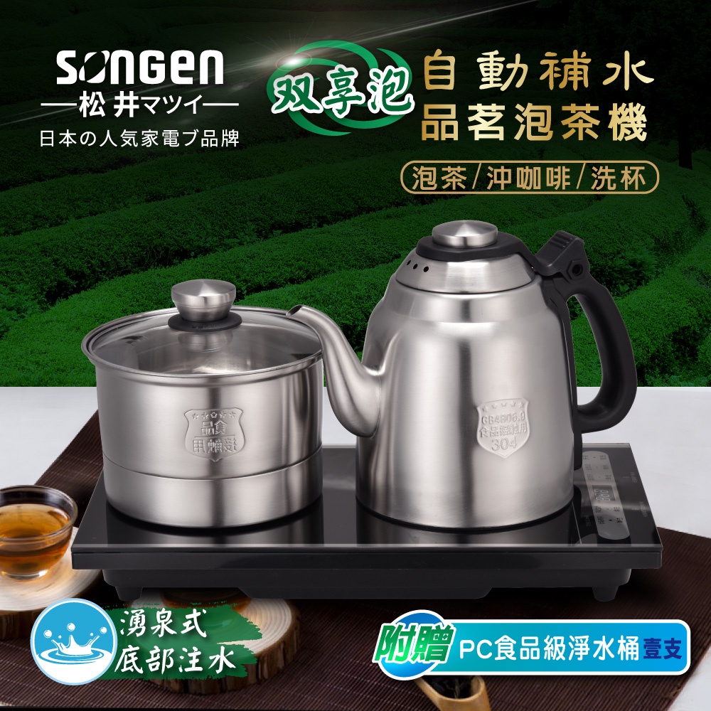 【日本SONGEN】一年保固!廠商現貨直送!松井雙享泡自動補水品茗泡茶機/快煮壺(加贈PC食品級淨水桶)