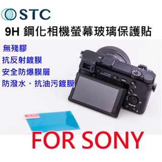 [無殘膠] STC 9H 鋼化相機螢幕玻璃保護貼 耐磨~適SONY NEX3/5N/NEX-6 / NEX-7相機保護貼