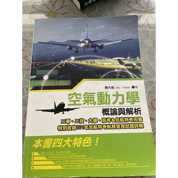 空氣動力學概論與解析Isbn:9789863261049