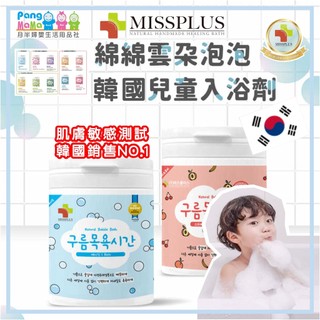 【🇰🇷韓國 MISSPLUS】綿綿雲朵泡泡兒童入浴劑 兒童泡澡粉 入浴劑 泡澡粉 溫泉粉 沐浴粉