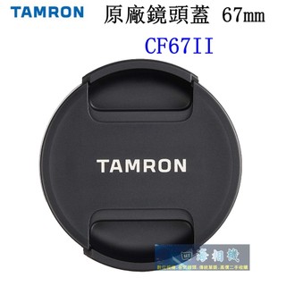 【高雄四海】Tamron 鏡頭蓋 67mm ．CF67II 原廠鏡頭蓋．Tamron 67mm 鏡頭蓋 公司貨