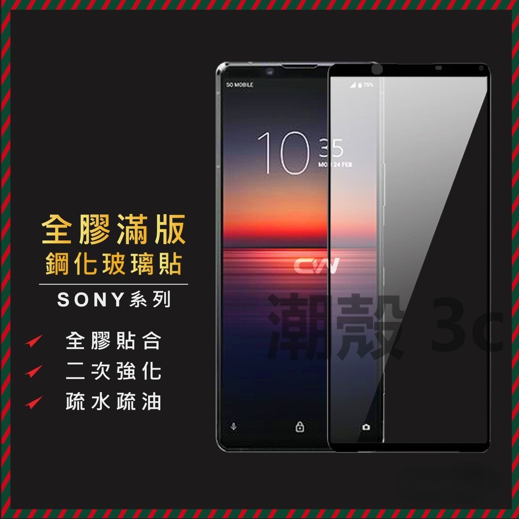 潮殼 Sony 全膠滿版玻璃貼 螢幕保護貼Xperia 1 II III IV 5 10 Plus PRO-I L3