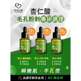 【高濃萃 - 杏仁酸】淨透煥膚精華 10% / 18% / 30% 精華液 我的心機