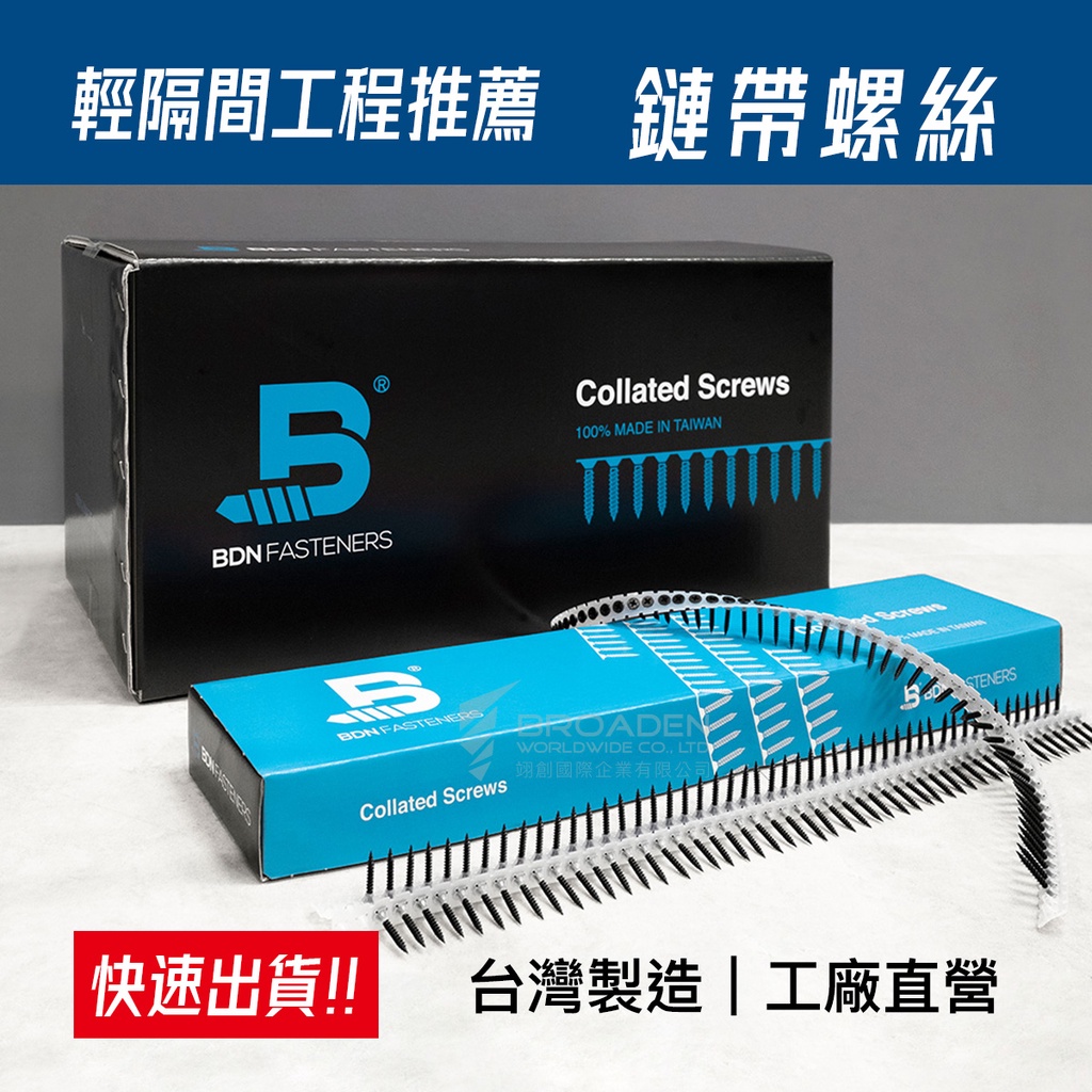 BDN螺絲 鏈帶螺絲 台灣製一箱10盒 輕隔間矽酸鈣板 石膏板 細牙 粗牙25mm 32mm 強化黑磷 自動鏈帶釘 現貨
