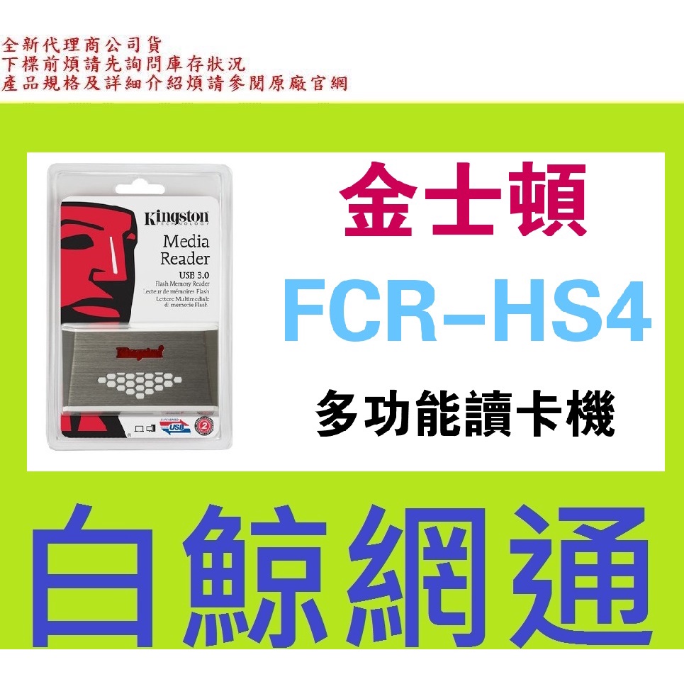 含稅 金士頓 FCR-HS4 USB3.0 多合一讀卡機 /全新公司貨