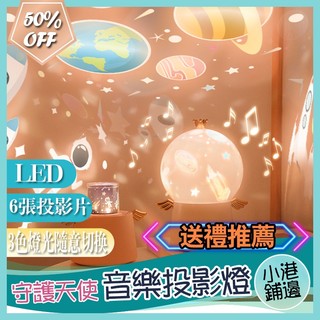 台灣現貨 守護天使音樂投影燈 八音盒投影儀 LED星空燈海底世界宇宙銀河 生日禮物 交換禮物 氛圍燈氣氛燈 旋轉小夜燈