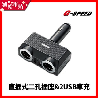 【補給車站】G-SPEED 直插式二孔插座&2USB車充 │同時支援3台手機快速充電 點菸器擴充插座 BSMI 台灣製造