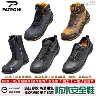 【PATRONI】超便利旋扭式 防水安全鞋 輕量安全鞋 工作鞋 安全鞋 防護鞋 防穿刺 抗靜電 防潑水