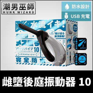 潮男巫師- 日本 EXE 完全防水 雌墮後庭振動器10 後庭清洗器 | 水流高潮深層震動刺激清潔前列腺