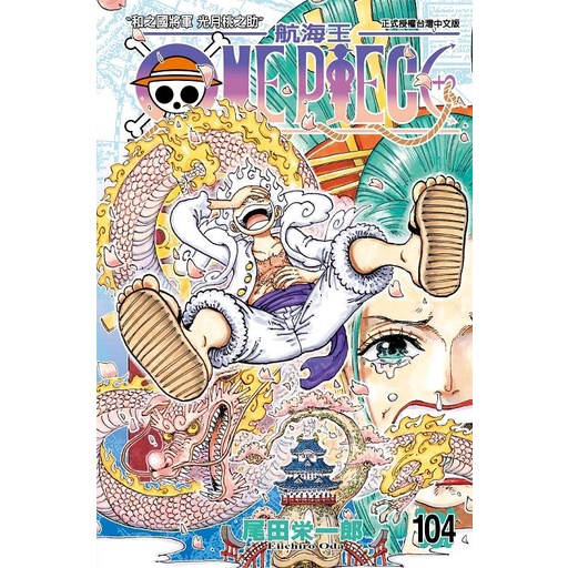 ONE PIECE航海王 104 / 尾田榮一郎　eslite誠品