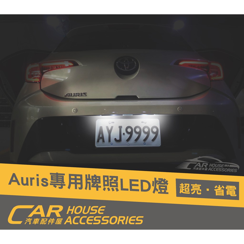 汽車配件屋 實體店面 Corolla Sport  AURIS 專用 LED牌照燈（一組兩顆燈）