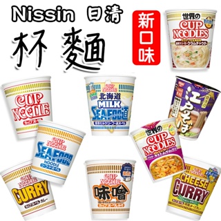 日本 Nissin 日清 杯麵系列 有海鮮/醬油/味噌/咖哩/江戶蕎麥麵/泰式酸辣/起司咖哩/北海道牛奶