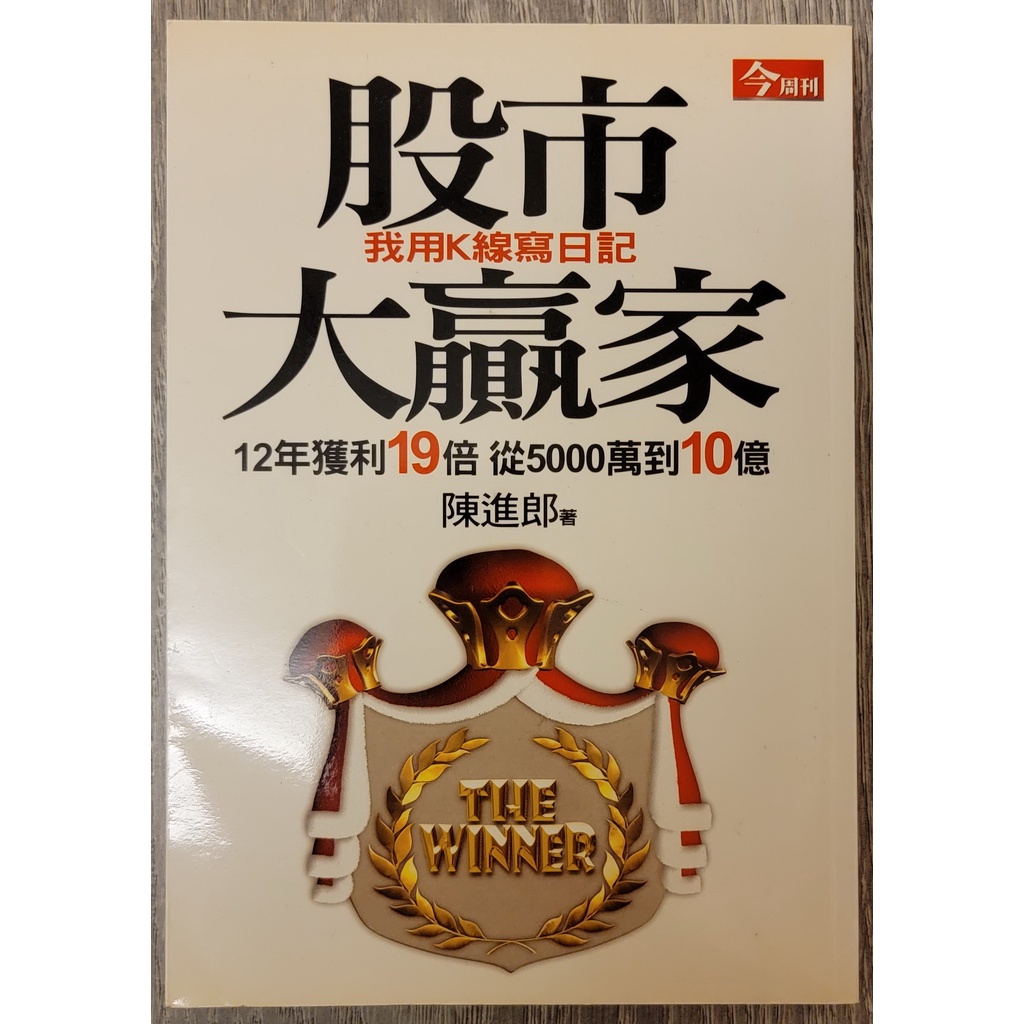 [書籍] [理財] 股市大贏家: 我用K線寫日記 作者:陳進郎 出版:今周刊