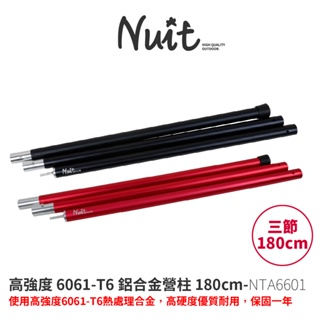 【努特NUIT】 保固一年 NTA6601 高強度6061-T6鋁合金營柱180cm 黑紅 套接營柱 彈扣 前廷柱天幕
