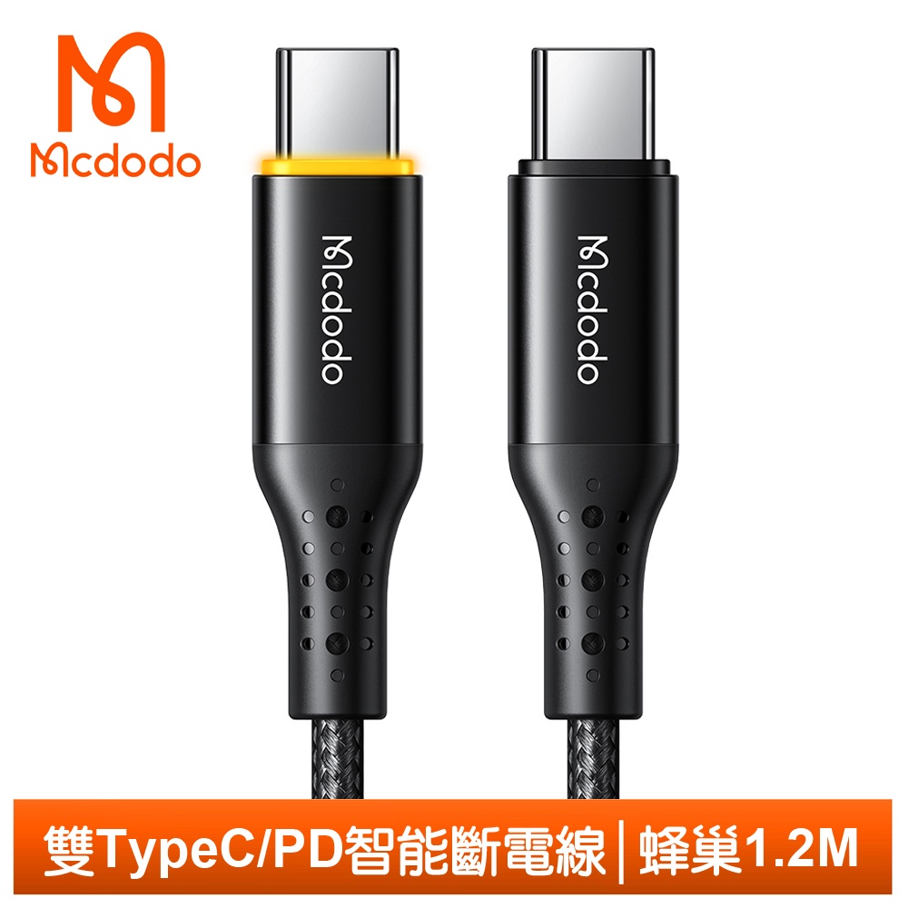 Mcdodo 雙Type-C/PD智能斷電充電線傳輸線閃充線快充線 呼吸燈 蜂巢 1.2M 麥多多