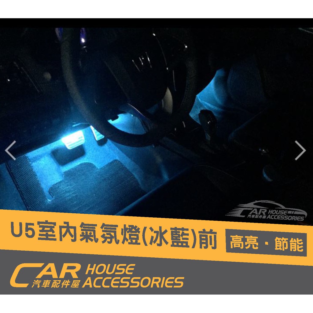 汽車配件屋 實體店面 Luxgen U5 專用 室內 迎賓燈 冰藍色