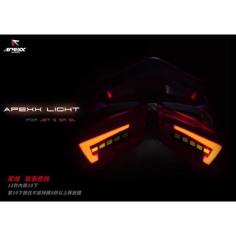 現貨 免運 送繼電器 Apexx light A7尾燈 JETS SR JELSL A6 龍鱗 LP 戰神 RD1