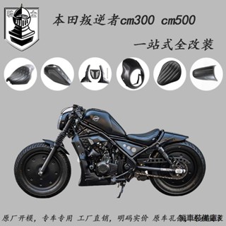 Honda rebel500復古重機配件適用本田叛逆者cm300改裝導流罩發動機護板CM500坐墊連體座加厚