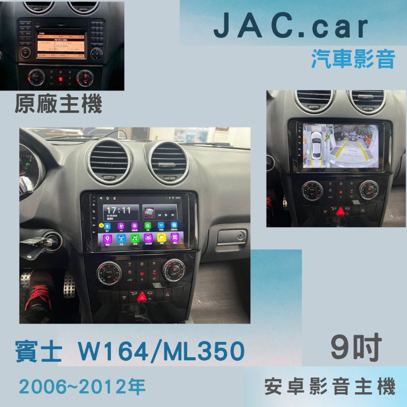 JAC汽車音響👉賓士 W164 ML350 06-12年 安卓機9吋 360環景一體機