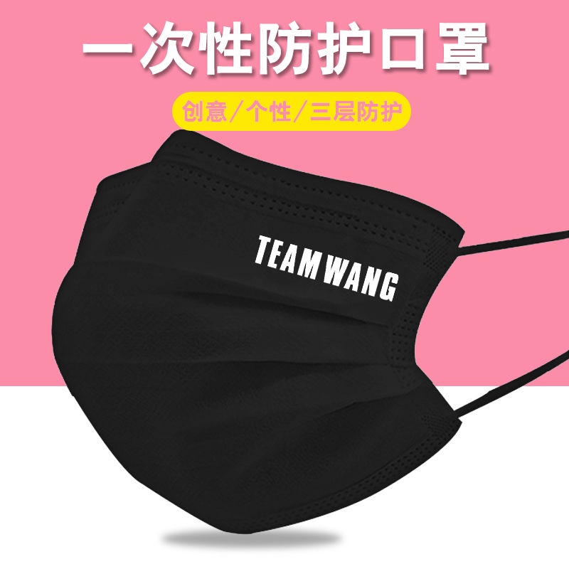 暖暖娛樂動漫王嘉爾口罩周邊TEAMWANG定制印logo文字一次性三層防護型口罩