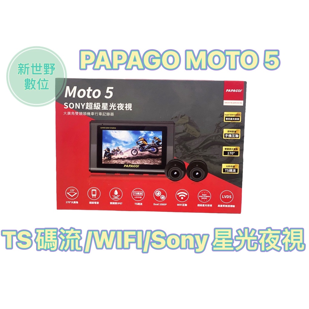PAPAGO MOTO 5【送128G+GPS】sony星光夜視 WIFI TS碼流 1080P 機車行車紀錄器 新世野