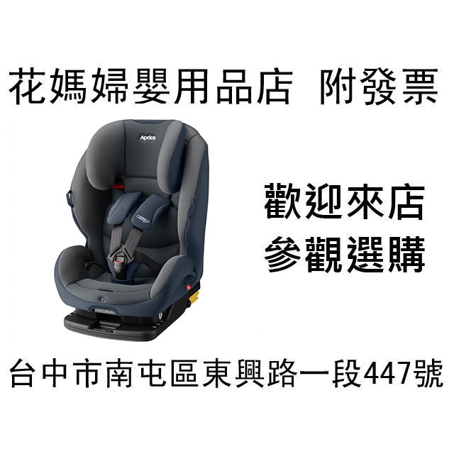 花媽 Aprica ActiFIX 幼兒 兒童 成長型輔助汽車安全座椅 汽座 (2歲-36kg) (Isofix安裝)