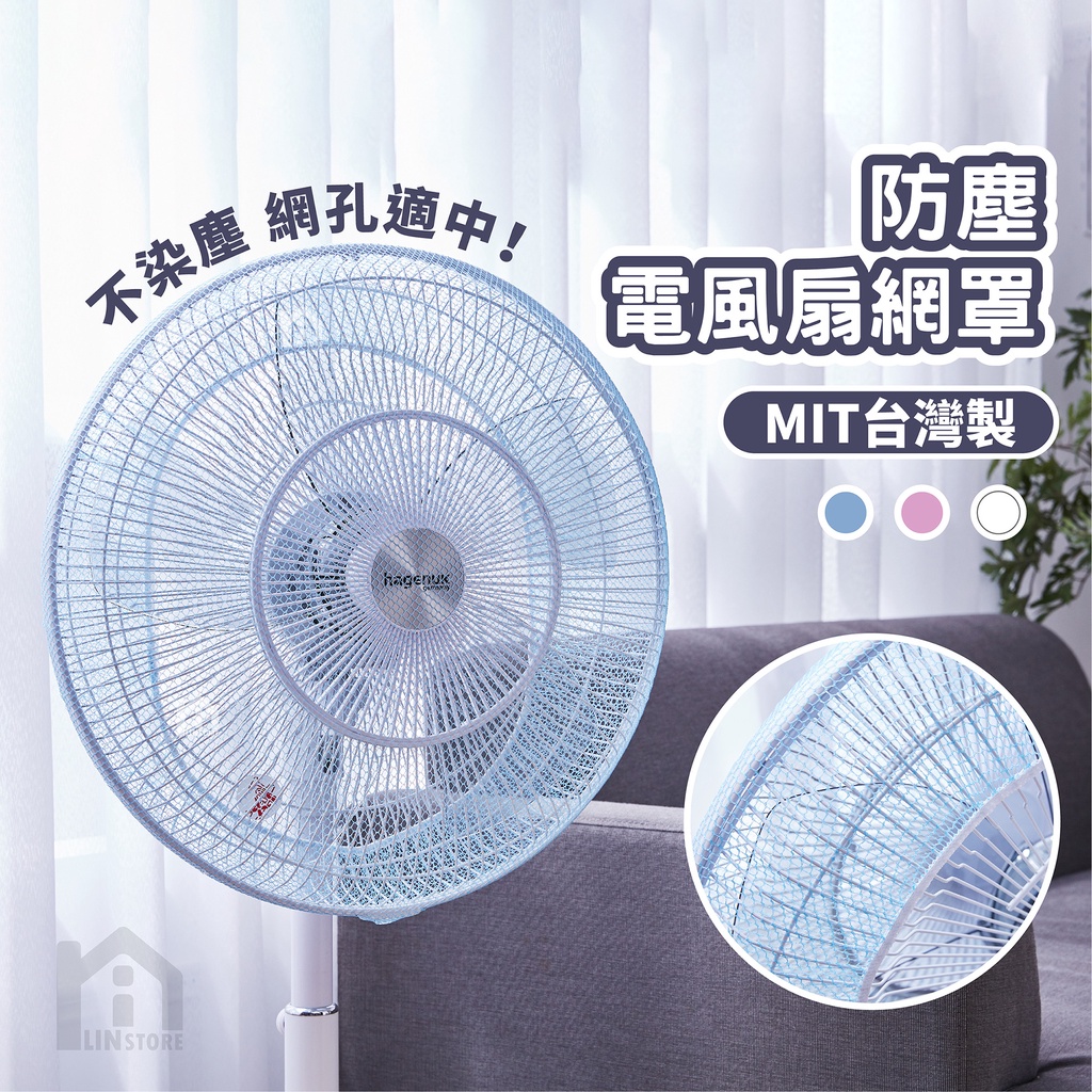 〔現貨〕台灣製造 電風扇網 風扇罩 風扇防塵套 風扇套 風扇網 風扇安全罩 風扇 電扇罩 電風扇保護罩 風扇保護罩