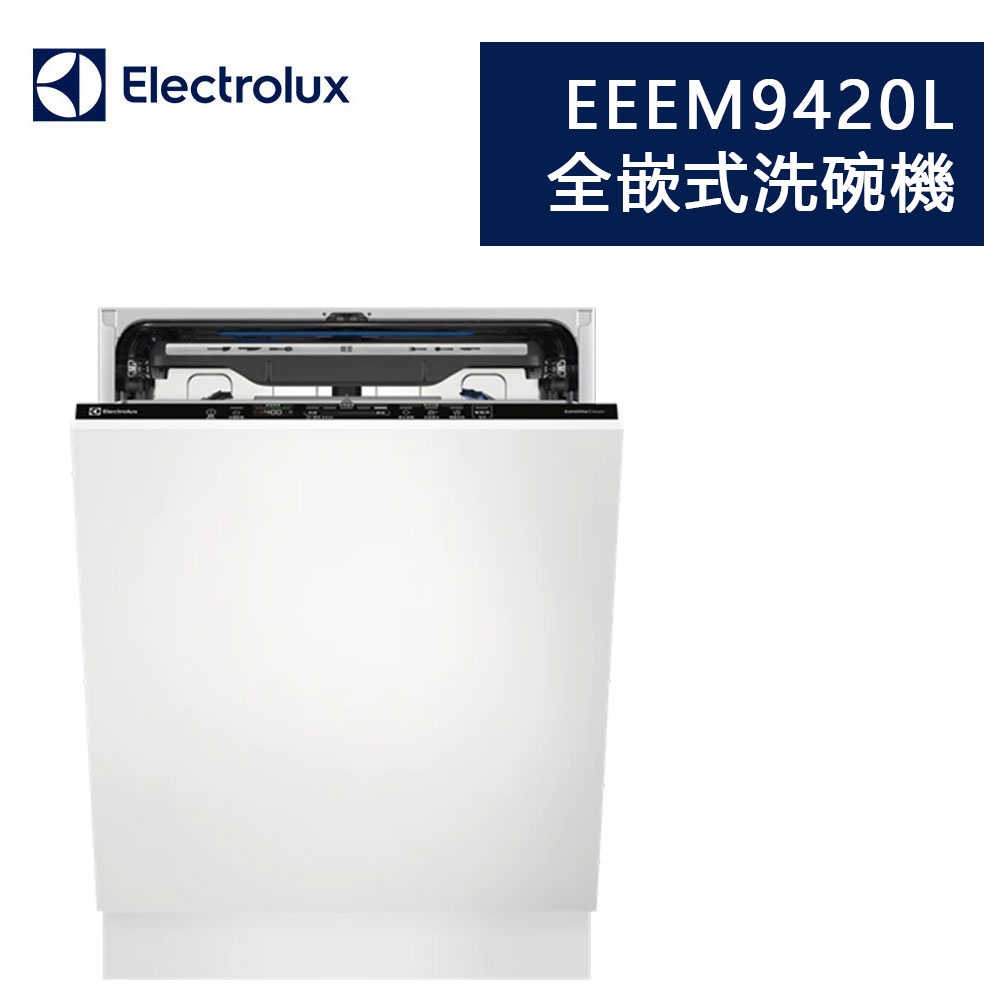 含安裝可刷卡 EEEM9420L Electrolux 伊萊克斯 全嵌式洗碗機