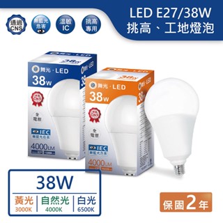 【舞光.LED】LED E27/38W商業挑高工地燈泡(白光/自然光/黃光)【實體門市保固兩年】-E2738D/N/W