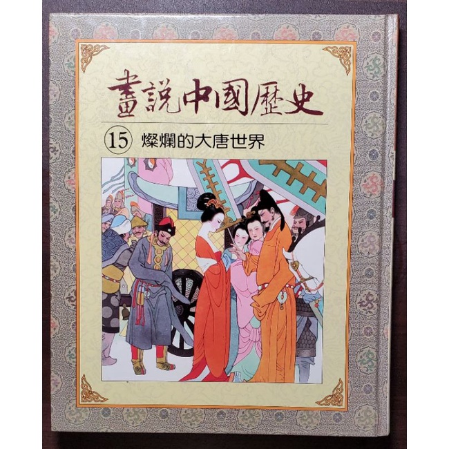 光復書局 全彩 畫說中國歷史  15 燦爛的大唐世界