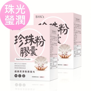 BHK's 專利珍珠粉 膠囊 (60粒/盒)2盒組 官方旗艦店