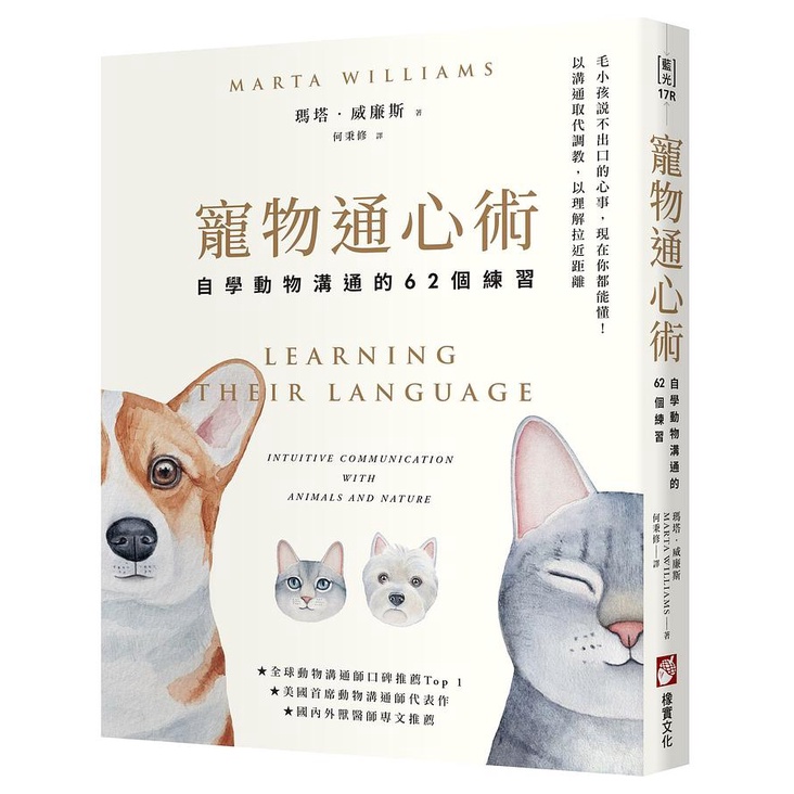 寵物通心術: 自學動物溝通的62個練習 (第2版)/瑪塔．威廉斯 eslite誠品