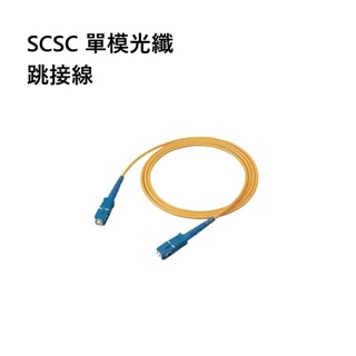 SCSC單模單芯光纖跳接線 3米 / 光纖線 跳線 網路光纖線 中華電信 電信、資訊、監視、控制等設備