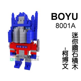 ◎寶貝天空◎【BOYU 8001A 迷你鑽石積木-柯博文】超小顆粒積木,微型積木,公仔,積木玩具遊戲桌遊