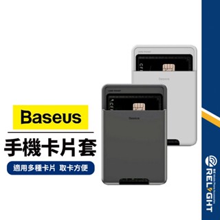 【Baseus倍思】手機背貼矽膠卡套 手機插卡收納 信用卡悠遊卡證件卡套 手機卡片保護套 磨砂防指紋