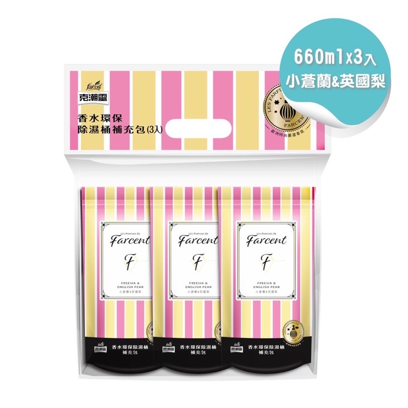 【克潮靈】Farcent花仙子 香水環保型除濕桶補充包3入-小蒼蘭英國梨(3入/組)