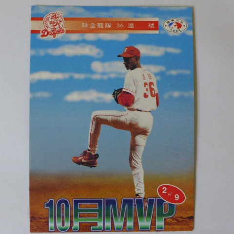 ~ 達瑞/味全龍隊 ~職棒六年.1995年中華職棒.10月MVP.限量棒球卡 2 of 9