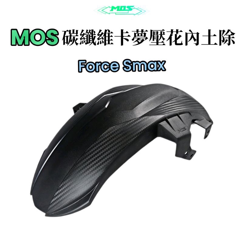 ❤FORCE SMAX MOS 二代 加長型 卡夢壓花 後土除 內土除 後輪土除 碳纖維壓花 MOS二代土除