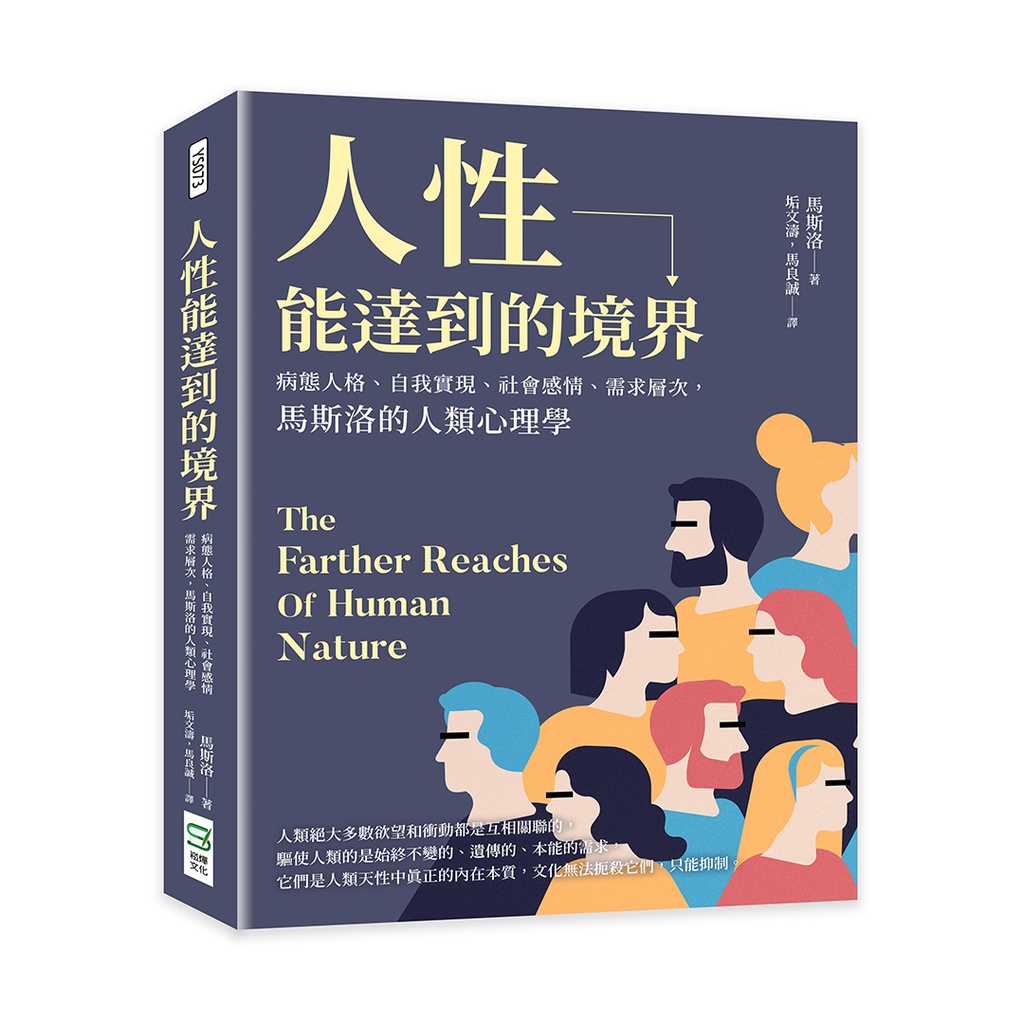 人性能達到的境界：病態人格、自我實現、社會感情、需求層次，馬斯洛的人類心理學[88折]11100999737 TAAZE讀冊生活網路書店