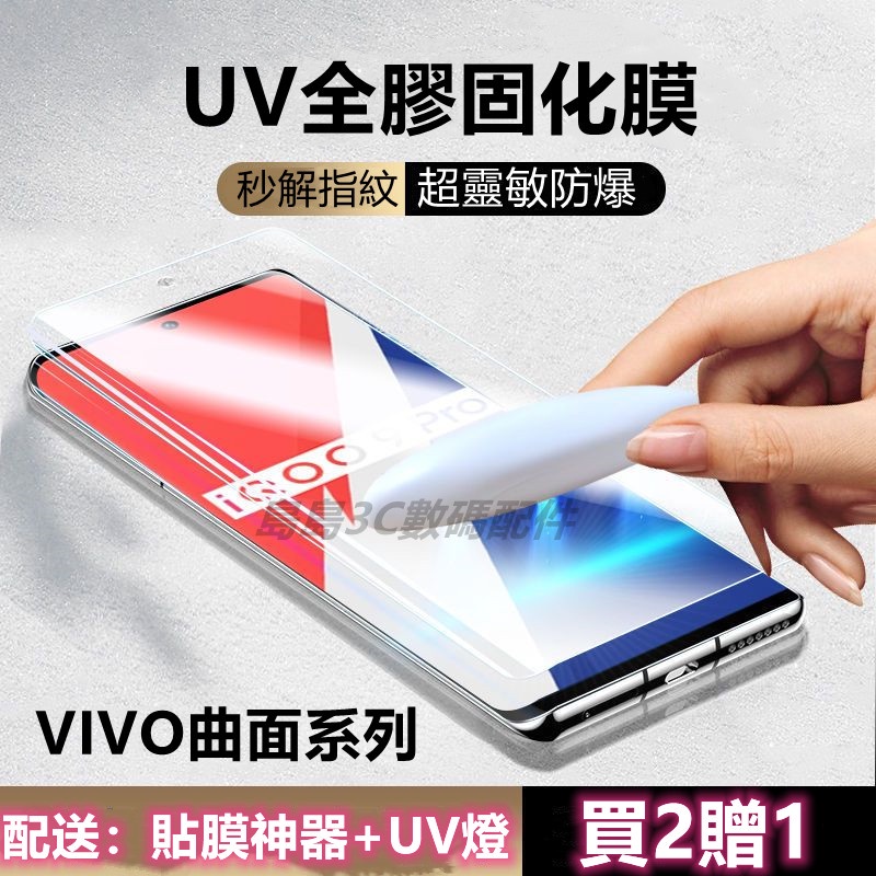 UV固化膜 適用 VIVO X90 X80 X70 X60 X50 PRO NEX3 V25 V27 Y78 保護貼