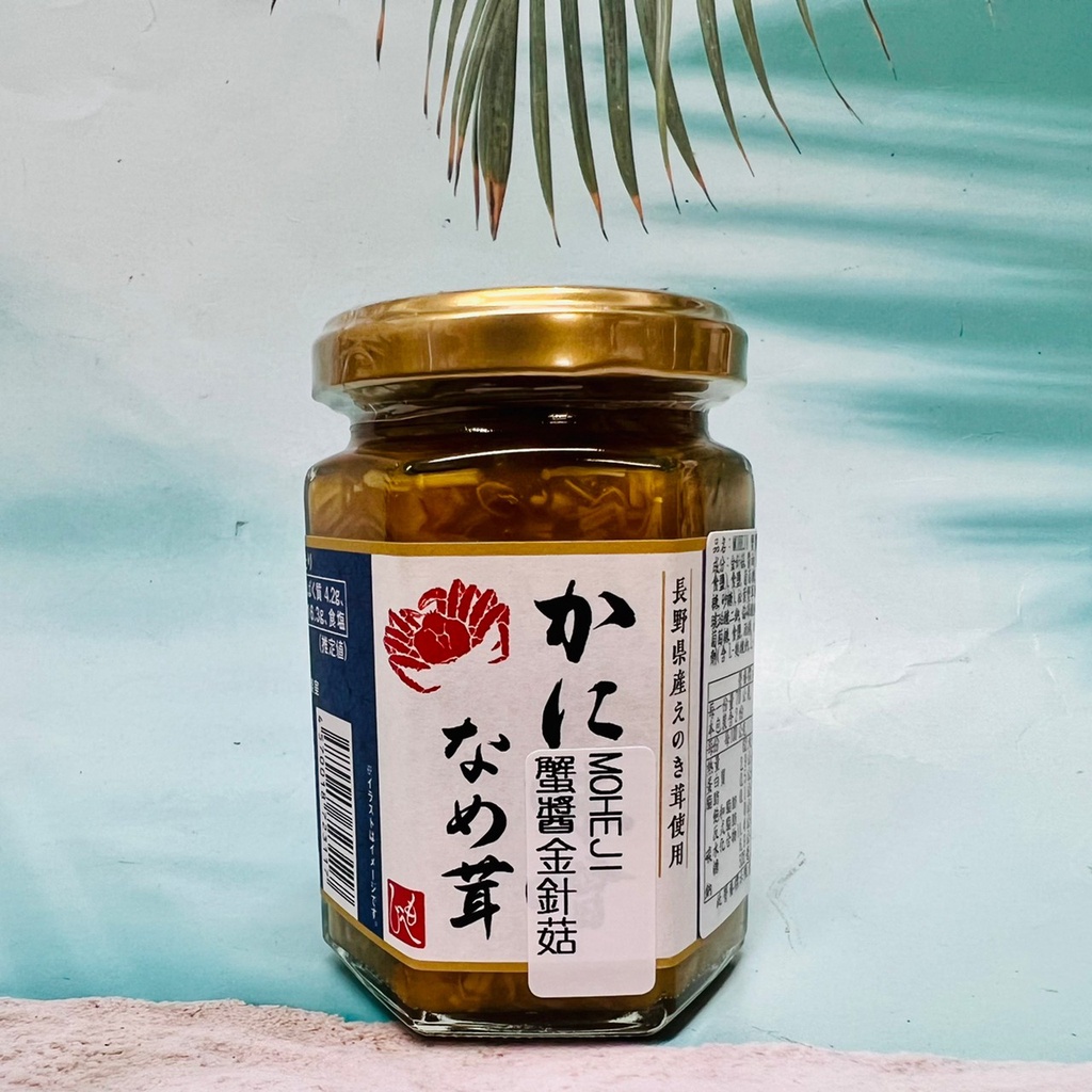日本 MOHEJI 蟹醬金針菇 140g 蟹醬金茸 直接食用、配飯、配義大利麵 都好吃😋