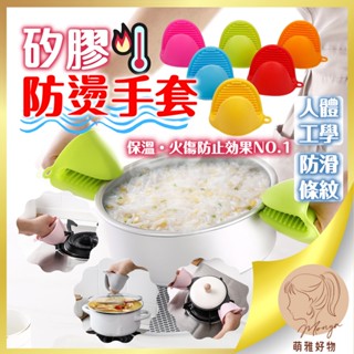 矽膠防燙手套 隔熱手套 矽膠手套 防燙手套 烘焙手套 耐熱手套 防燙 手套 廚房手套 防燙廚房手套 手套隔熱 萌雅好物