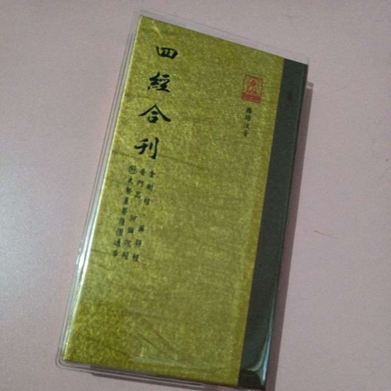 εїз【🇹🇼結緣】金剛經。藥師經。普門品。阿彌陀經 四經合刊 注音版