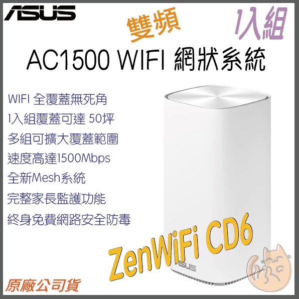 《免運 現貨⭐1入》ASUS ZenWiFi AC Mini CD6 AC1500 雙頻 WiFi 網狀 路由器 分享器