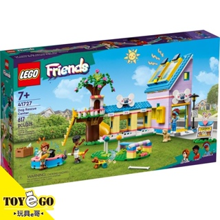 樂高LEGO FRIENDS 狗狗救援中心 玩具e哥 41727