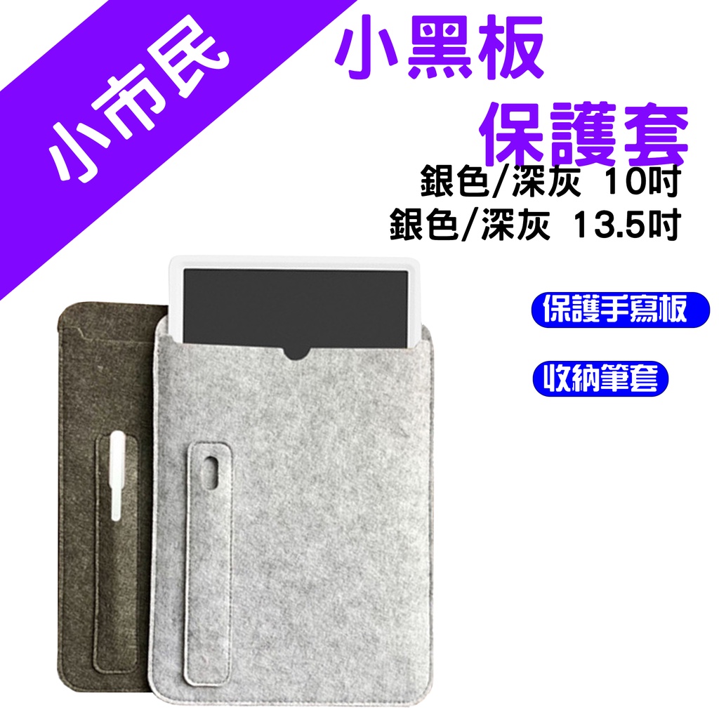 →台灣現貨← 小米手寫版保護套 小黑板 保護套 平版套 收納套 10吋 13.5吋 小米 手寫板