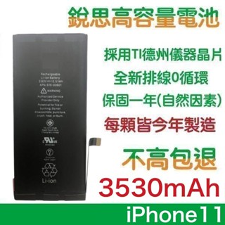 不高包退 3530mAh【1年保固】附贈品 適用 iPhone11、iPhone 11 銳思原廠高容量電池 銳思原廠電池