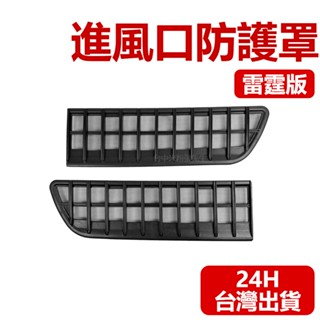 適用於 特斯拉 TESLA 進風口防護罩 雷霆版 Model 3 Model Y 空調進風口 濾網 雜物過濾網 防塵罩