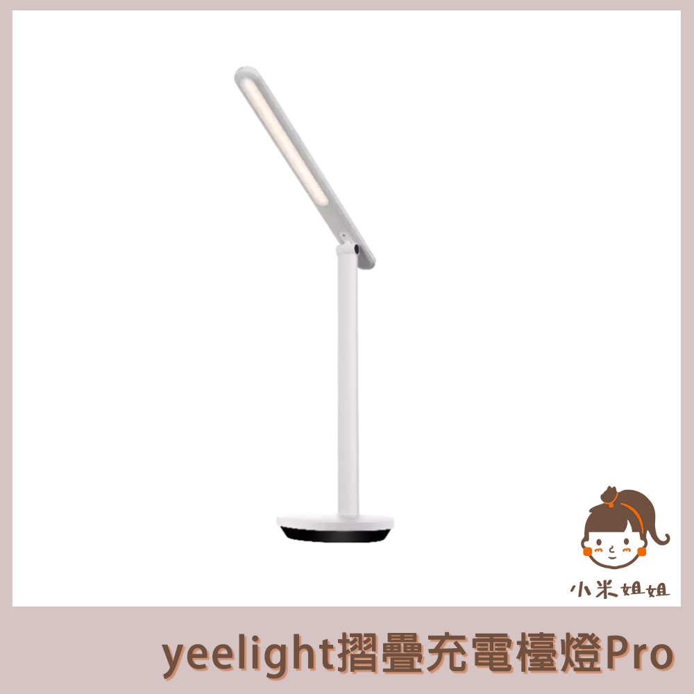 【小米姐姐】有品 Yeelight折疊充電檯燈 Pro 充插兩用 檯燈 充電檯燈