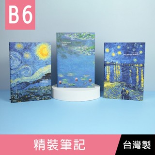 珠友 GA-12132 B6/32K精裝筆記(方格/橫線)/硬殼筆記本/加厚記事本/可攤平書寫/莫內梵谷印象派-96張/